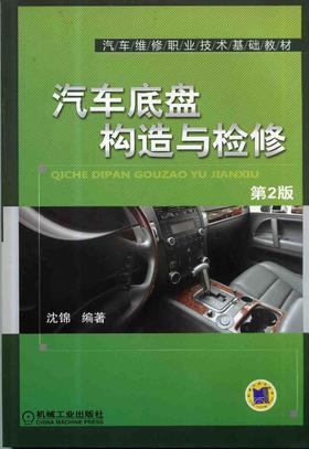 汽车底盘构造与检修   第2版机械工业出版社 正版书籍