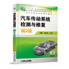 汽车传动系统检测与修复 第2版机械工业出版社 正版书籍 商品缩略图0
