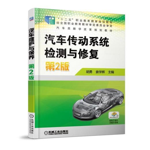 汽车传动系统检测与修复 第2版机械工业出版社 正版书籍 商品图0