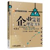 企业策划理论与实务 第3版机械工业出版社 正版书籍 商品缩略图0