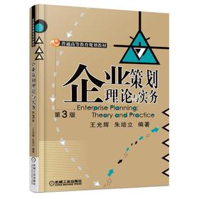 企业策划理论与实务 第3版机械工业出版社 正版书籍