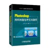 Photoshop图形图像处理实用教程（教育部教育管理信息中心ITAT教育工程的视频微课配套使用教材）机械 商品缩略图0