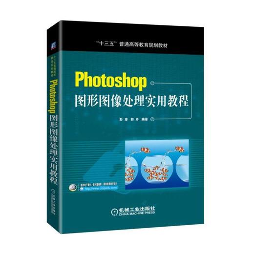 Photoshop图形图像处理实用教程（教育部教育管理信息中心ITAT教育工程的视频微课配套使用教材）机械 商品图0