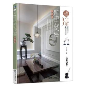 全解家居设计与软装搭配.新中式风格轻图典机械工业出版社 正版书籍