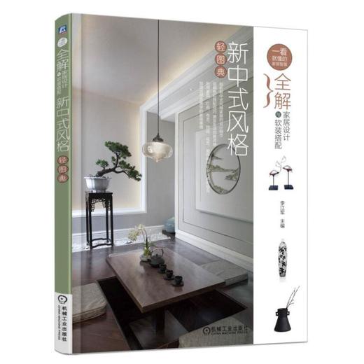 全解家居设计与软装搭配.新中式风格轻图典机械工业出版社 正版书籍 商品图0