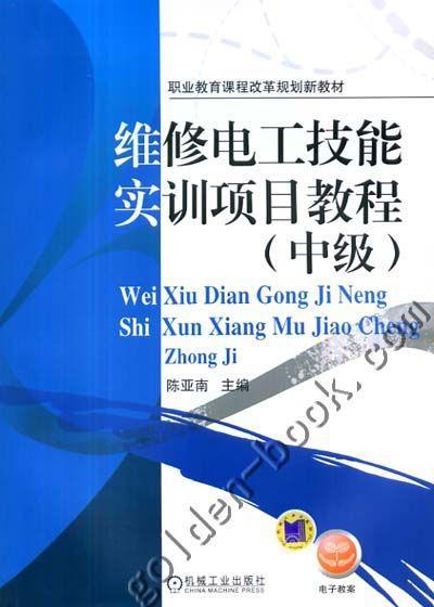 维修电工技能实训项目教程（中级）机械工业出版社 正版书籍 商品图0