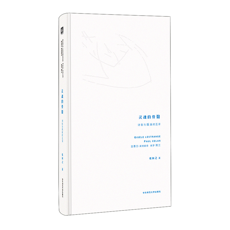 灵魂的骨骼 诗歌与版画的互译 保罗·策兰 吉赛尔·莱特朗奇