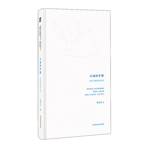 灵魂的骨骼 诗歌与版画的互译 保罗·策兰 吉赛尔·莱特朗奇 商品图0