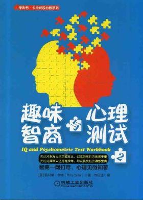 趣味智商与心理测试2机械工业出版社 正版书籍