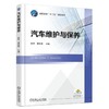 汽车维护与保养 张宇 黄秋菊 主编 高职高专“十三五”规划教材 商品缩略图0