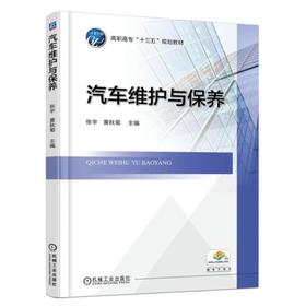 汽车维护与保养 张宇 黄秋菊 主编 高职高专“十三五”规划教材