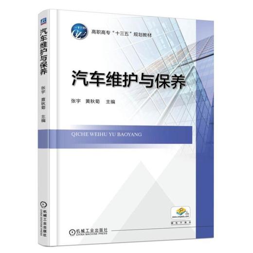 汽车维护与保养 张宇 黄秋菊 主编 高职高专“十三五”规划教材 商品图0