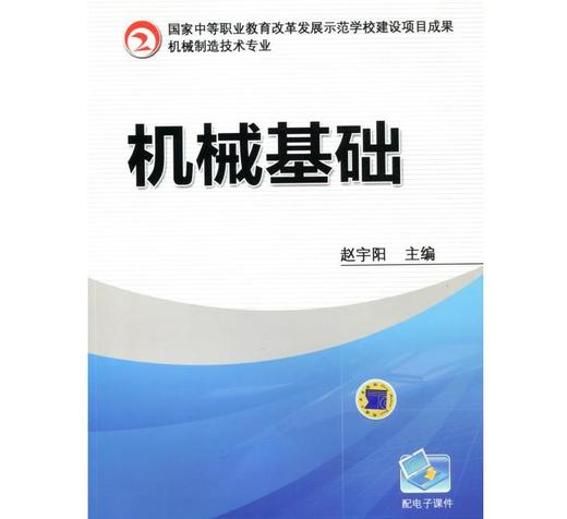 机械基础机械工业出版社正版书籍