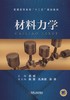 材料力学机械工业出版社 正版书籍 商品缩略图0