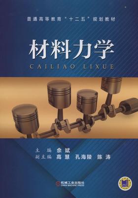 材料力学机械工业出版社 正版书籍
