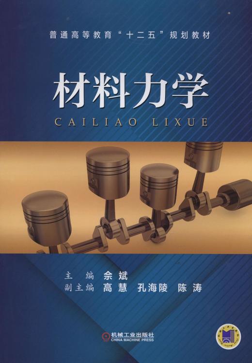 材料力学机械工业出版社 正版书籍 商品图0