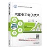 汽车电工电子技术机械工业出版社 正版书籍 商品缩略图0