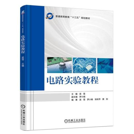 电路实验教程机械工业出版社 正版书籍 商品图0