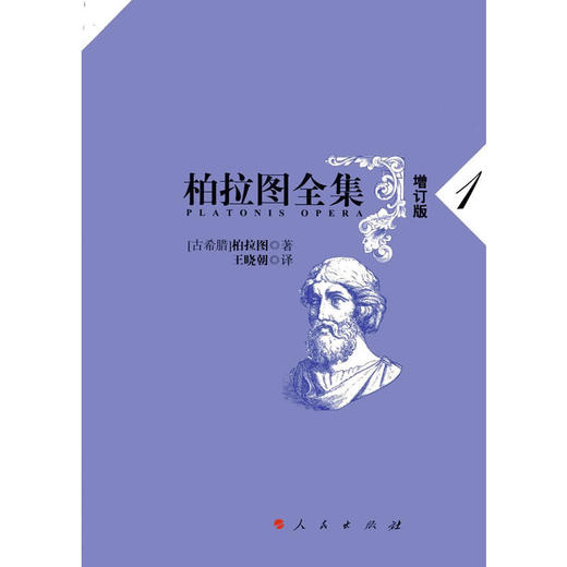 柏拉图全集增订版卷一：申辩篇、克里托篇、斐多篇 商品图0
