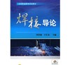 焊接导论机械工业出版社 正版书籍 商品缩略图0