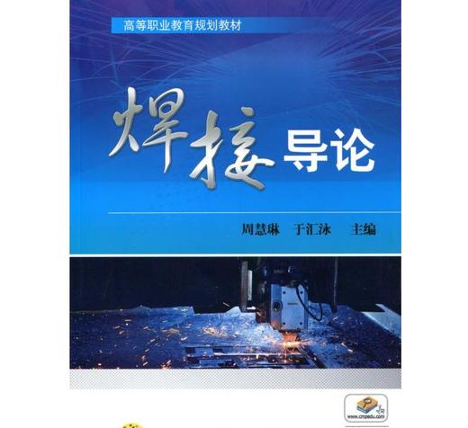 焊接导论机械工业出版社 正版书籍 商品图0