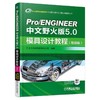 Pro/ENGINEER中文野火版5.0模具设计教程（增值版）（经典版本 系统介绍了使用Pro/E进行模具设计的全 商品缩略图0