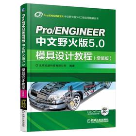 Pro/ENGINEER中文野火版5.0模具设计教程（增值版）（经典版本 系统介绍了使用Pro/E进行模具设计的全