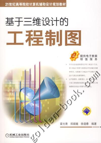 基于三维设计的工程制图机械工业出版社 正版书籍 商品图0