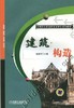 建筑构造机械工业出版社 正版书籍 商品缩略图0