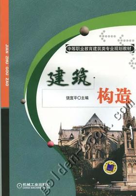 建筑构造机械工业出版社 正版书籍