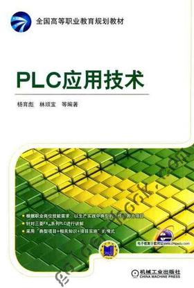 PLC应用技术机械工业出版社 正版书籍