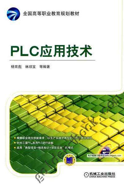PLC应用技术机械工业出版社 正版书籍 商品图0