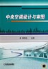 中央空调设计与审图机械工业出版社 正版书籍 商品缩略图0