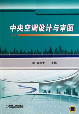 中央空调设计与审图机械工业出版社 正版书籍