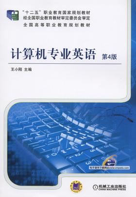 计算机专业英语 第4版机械工业出版社 正版书籍