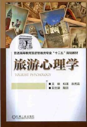 旅游心理学机械工业出版社 正版书籍