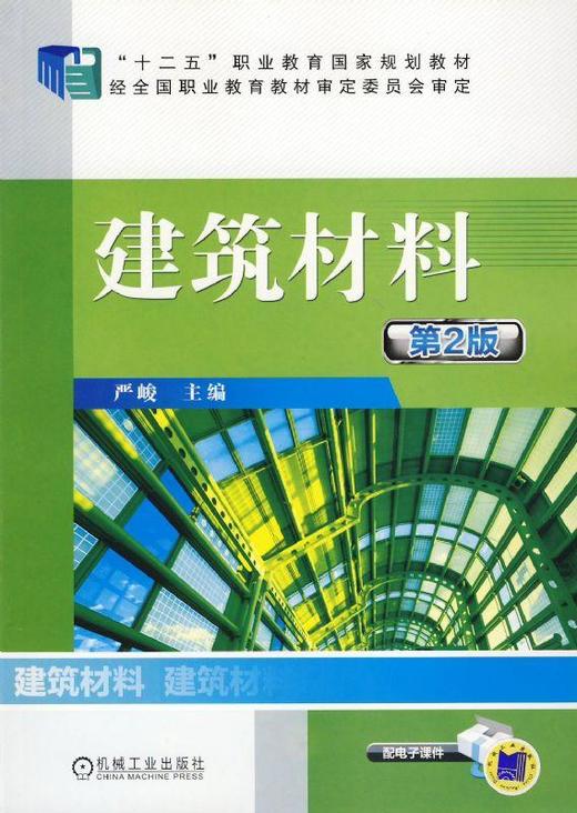 建筑材料 第2版机械工业出版社 正版书籍 商品图0