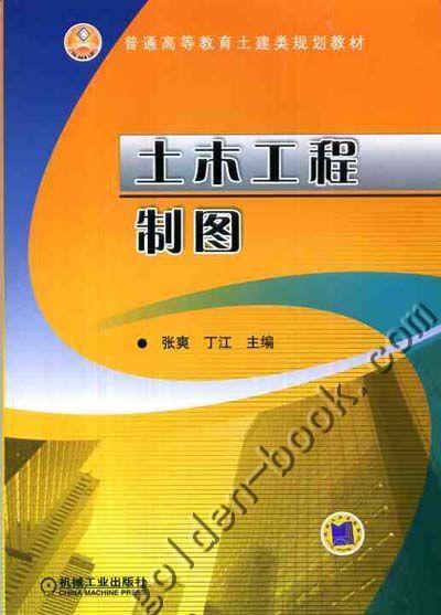 土木工程制图机械工业出版社 正版书籍 商品图0