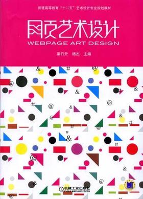 网页艺术设计机械工业出版社 正版书籍