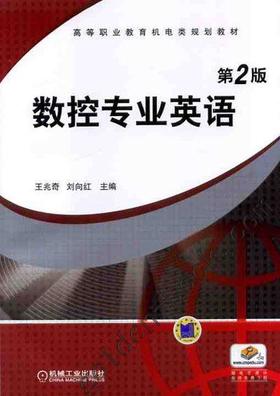 数控专业英语 第2版机械工业出版社 正版书籍