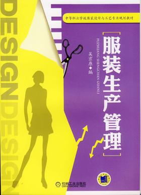 服装生产管理机械工业出版社 正版书籍