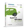 电动汽车电机及驱动：设计、分析和应用（新能源汽车关键技术丛书） 商品缩略图0