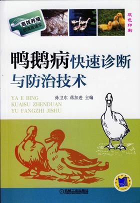 鸭鹅病快速诊断与防治技术机械工业出版社 正版书籍