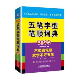 五笔字型笔顺词典机械工业出版社 正版书籍