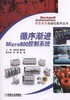 循序渐进Micro800控制系统（罗克韦尔自动化技术丛书） 商品缩略图0