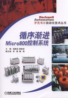 循序渐进Micro800控制系统（罗克韦尔自动化技术丛书）