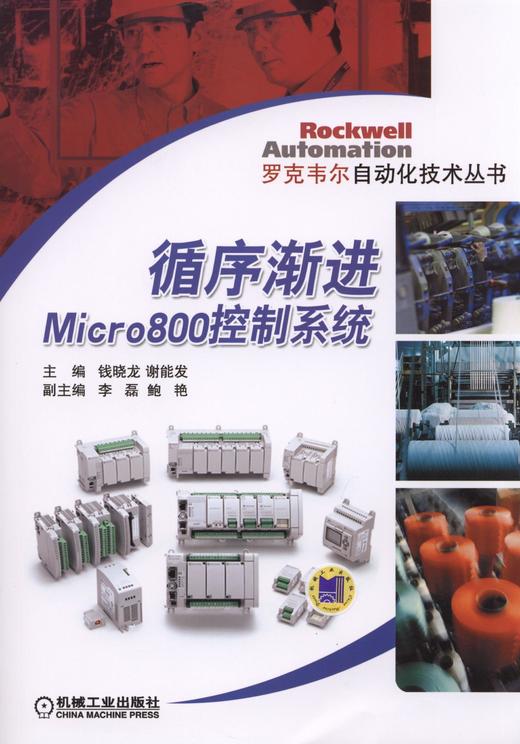 循序渐进Micro800控制系统（罗克韦尔自动化技术丛书） 商品图0