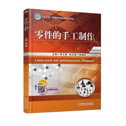 零件的手工制作 李玉青 主编 张晓红 副主编 “十三五”高等职业教育规划教材 商品图0