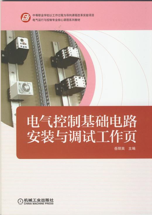 电气控制基础电路安装与调试机械工业出版社 正版书籍 商品图0