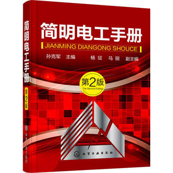 简明电工手册（第2版） 商品图0